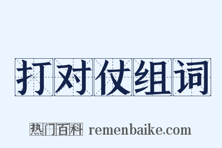 打对仗组词是什么意思的图片